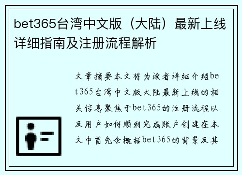 bet365台湾中文版（大陆）最新上线详细指南及注册流程解析