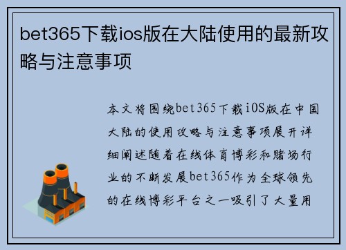 bet365下载ios版在大陆使用的最新攻略与注意事项