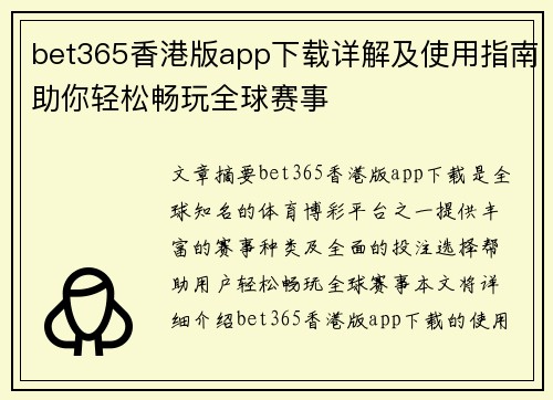 bet365香港版app下载详解及使用指南助你轻松畅玩全球赛事