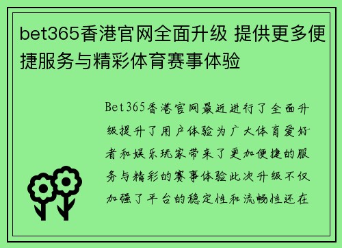 bet365香港官网全面升级 提供更多便捷服务与精彩体育赛事体验