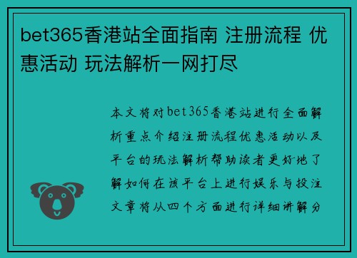 bet365香港站全面指南 注册流程 优惠活动 玩法解析一网打尽