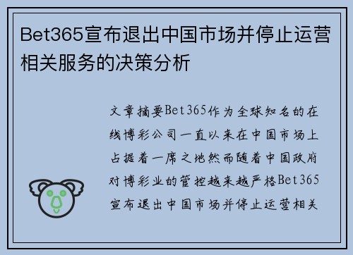 Bet365宣布退出中国市场并停止运营相关服务的决策分析