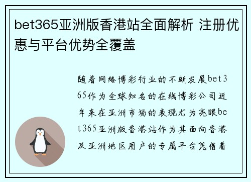 bet365亚洲版香港站全面解析 注册优惠与平台优势全覆盖