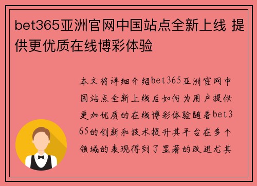 bet365亚洲官网中国站点全新上线 提供更优质在线博彩体验