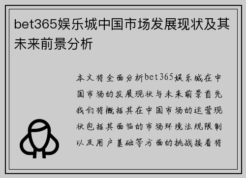 bet365娱乐城中国市场发展现状及其未来前景分析