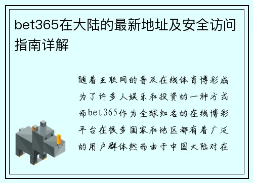 bet365在大陆的最新地址及安全访问指南详解