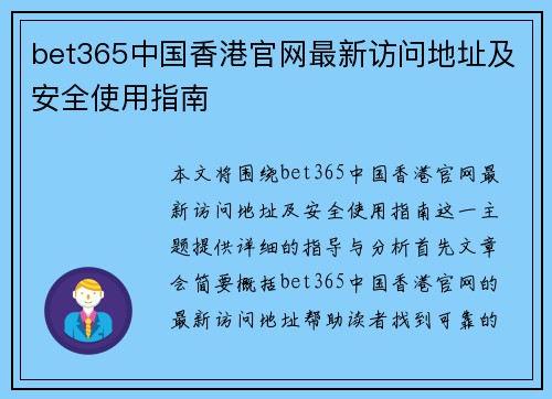 bet365中国香港官网最新访问地址及安全使用指南