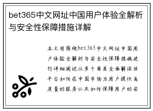 bet365中文网址中国用户体验全解析与安全性保障措施详解