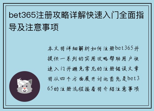 bet365注册攻略详解快速入门全面指导及注意事项