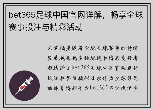 bet365足球中国官网详解，畅享全球赛事投注与精彩活动
