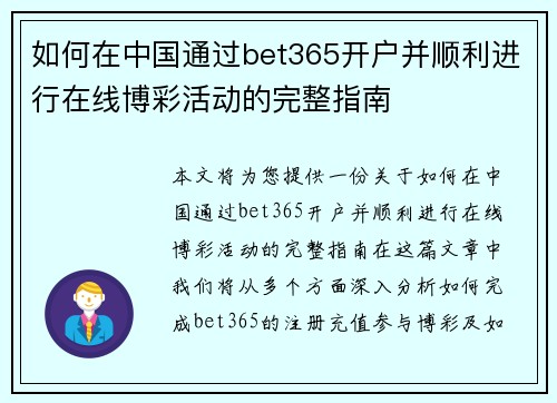 如何在中国通过bet365开户并顺利进行在线博彩活动的完整指南