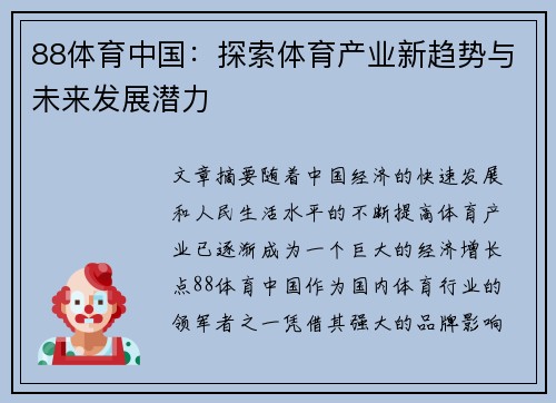 88体育中国：探索体育产业新趋势与未来发展潜力