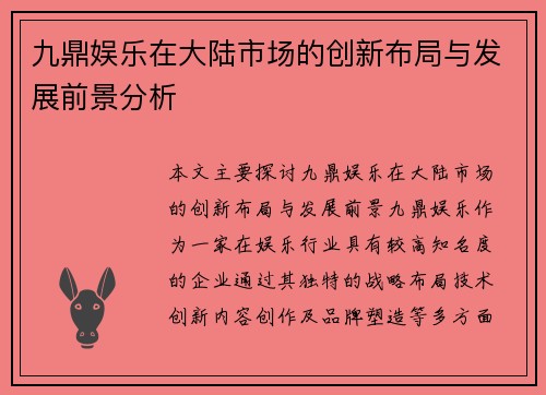 九鼎娱乐在大陆市场的创新布局与发展前景分析