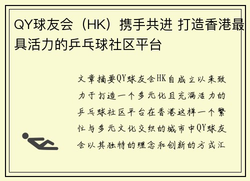 QY球友会（HK）携手共进 打造香港最具活力的乒乓球社区平台