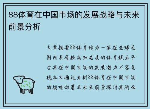88体育在中国市场的发展战略与未来前景分析