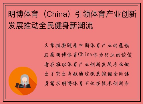 明博体育（China）引领体育产业创新发展推动全民健身新潮流