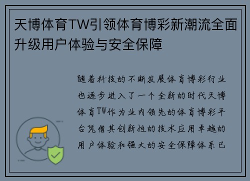 天博体育TW引领体育博彩新潮流全面升级用户体验与安全保障
