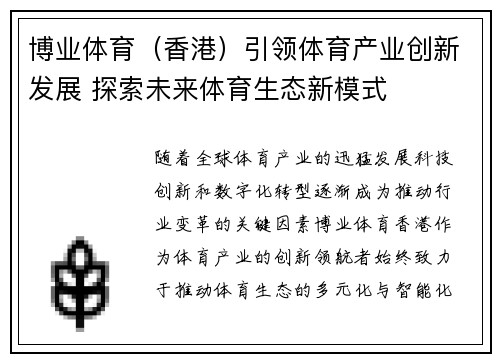 博业体育（香港）引领体育产业创新发展 探索未来体育生态新模式