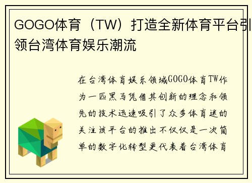 GOGO体育（TW）打造全新体育平台引领台湾体育娱乐潮流