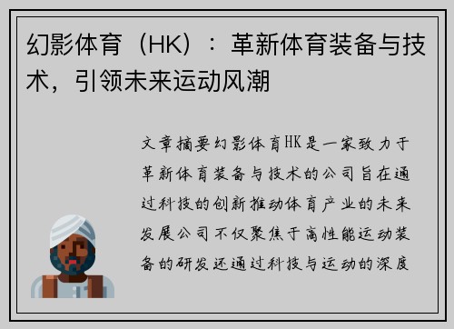 幻影体育（HK）：革新体育装备与技术，引领未来运动风潮