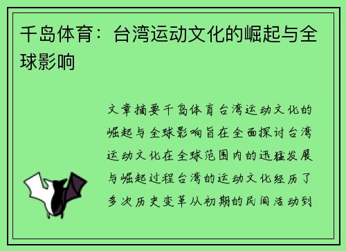 千岛体育：台湾运动文化的崛起与全球影响