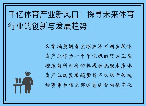 千亿体育产业新风口：探寻未来体育行业的创新与发展趋势