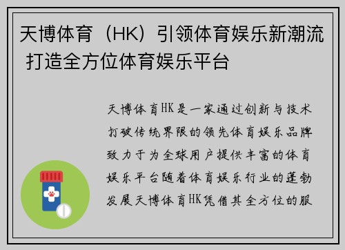 天博体育（HK）引领体育娱乐新潮流 打造全方位体育娱乐平台
