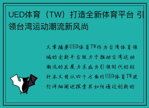 UED体育（TW）打造全新体育平台 引领台湾运动潮流新风尚