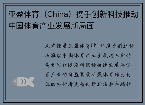 亚盈体育（China）携手创新科技推动中国体育产业发展新局面