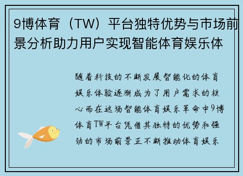 9博体育（TW）平台独特优势与市场前景分析助力用户实现智能体育娱乐体验