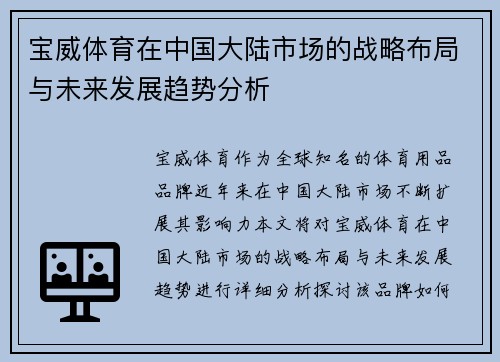 宝威体育在中国大陆市场的战略布局与未来发展趋势分析