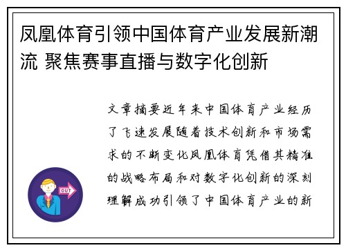 凤凰体育引领中国体育产业发展新潮流 聚焦赛事直播与数字化创新