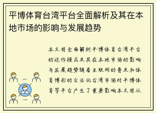 平博体育台湾平台全面解析及其在本地市场的影响与发展趋势