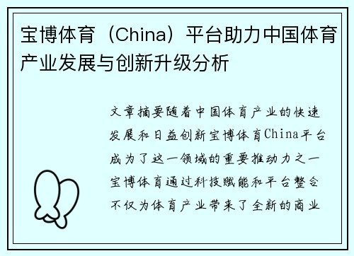 宝博体育（China）平台助力中国体育产业发展与创新升级分析
