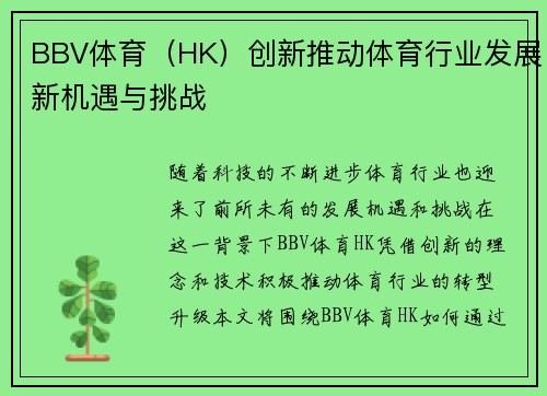 BBV体育（HK）创新推动体育行业发展新机遇与挑战