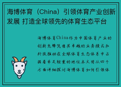 海博体育（China）引领体育产业创新发展 打造全球领先的体育生态平台