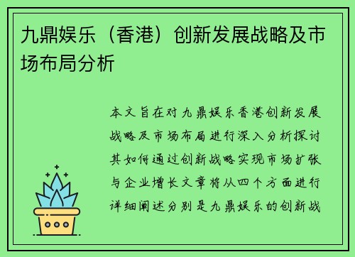 九鼎娱乐（香港）创新发展战略及市场布局分析