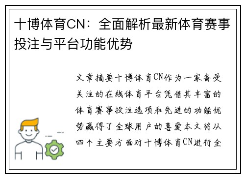 十博体育CN：全面解析最新体育赛事投注与平台功能优势