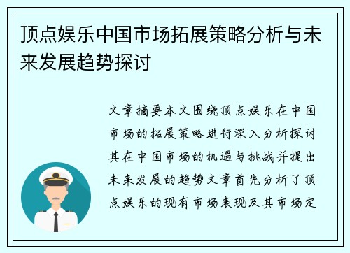 顶点娱乐中国市场拓展策略分析与未来发展趋势探讨