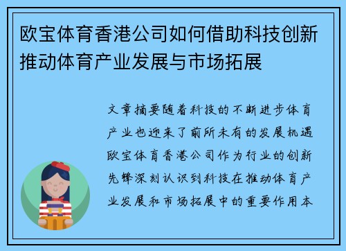 欧宝体育香港公司如何借助科技创新推动体育产业发展与市场拓展