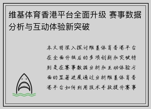 维基体育香港平台全面升级 赛事数据分析与互动体验新突破