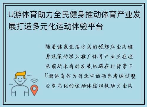 U游体育助力全民健身推动体育产业发展打造多元化运动体验平台