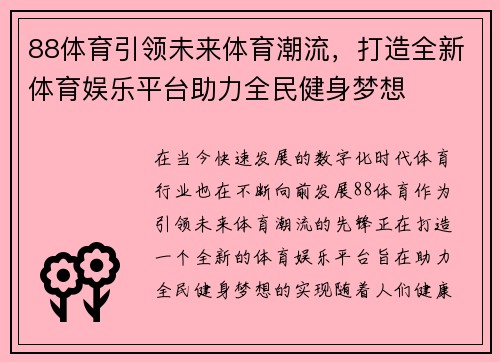 88体育引领未来体育潮流，打造全新体育娱乐平台助力全民健身梦想