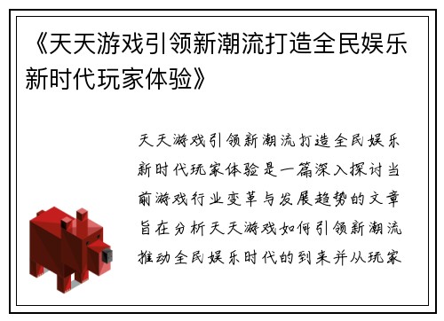 《天天游戏引领新潮流打造全民娱乐新时代玩家体验》