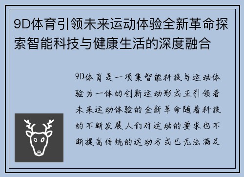 9D体育引领未来运动体验全新革命探索智能科技与健康生活的深度融合