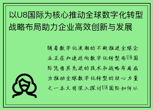 以U8国际为核心推动全球数字化转型战略布局助力企业高效创新与发展