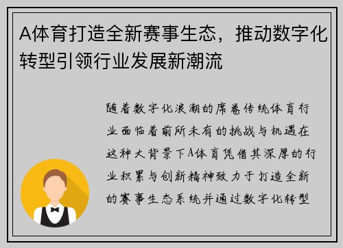 A体育打造全新赛事生态，推动数字化转型引领行业发展新潮流