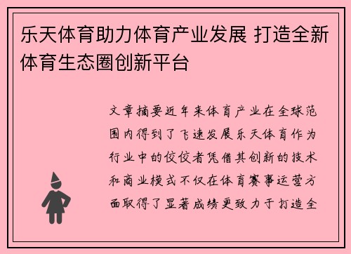 乐天体育助力体育产业发展 打造全新体育生态圈创新平台