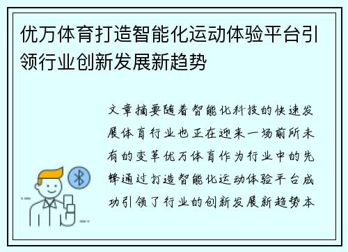 优万体育打造智能化运动体验平台引领行业创新发展新趋势