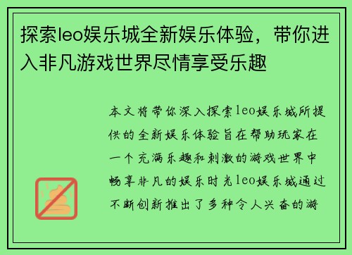 探索leo娱乐城全新娱乐体验，带你进入非凡游戏世界尽情享受乐趣